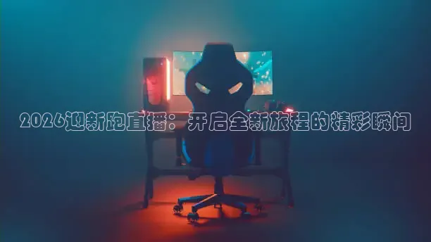 2026迎新跑直播：开启全新旅程的精彩瞬间