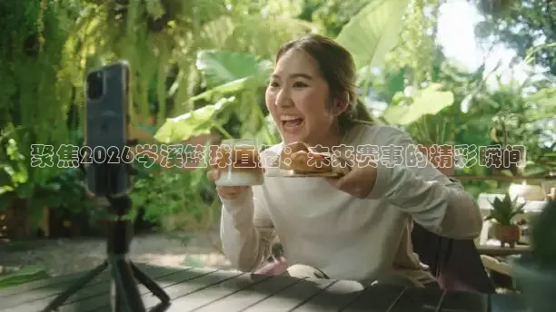 西瓜看球直播app下载